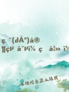獨(dú)家絕寵：甜妻，別想逃！